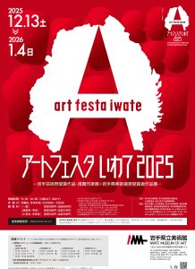アートフェスタいわて2025
