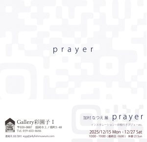 個展 prayer